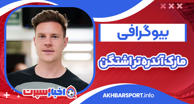 بیوگرافی مارک آندره تر اشتگن – Marc Andre ter Stegen