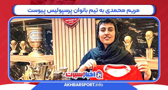 مریم محمدی به تیم بانوان پرسپولیس پیوست