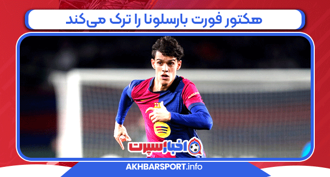 هکتور فورت بارسلونا را ترک می‌کند