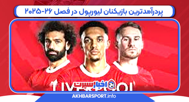 پردرآمدترین بازیکنان لیورپول در فصل ۲۶-۲۰۲۵