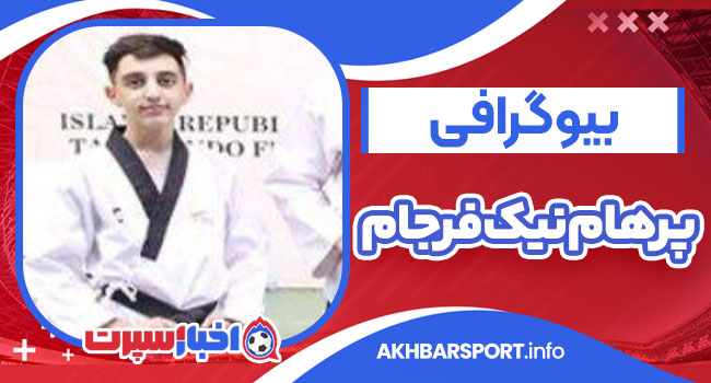 بیوگرافی پرهام نیک فرجام – parham Nik Farjam