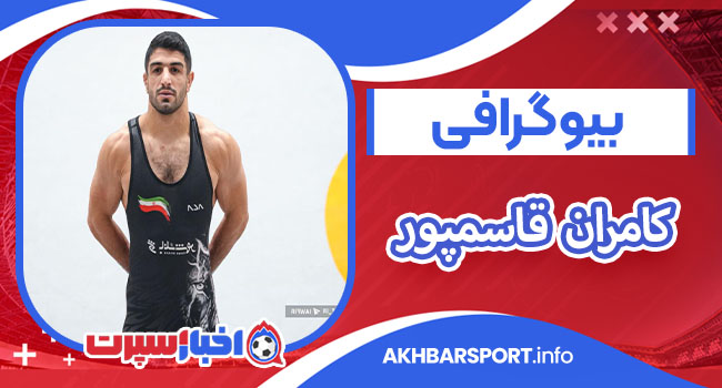بیوگرافی کامران قاسمپور Kamran Ghasempour