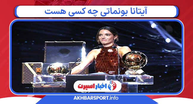 آیتانا بونماتی چه کسی هست