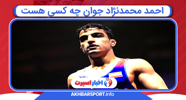 احمد محمدنژاد جوان چه کسی هست