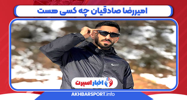 امیررضا صادقیان چه کسی هست