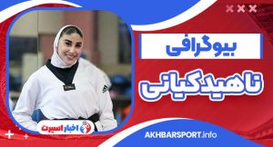 بیوگرافی ناهید کیانی