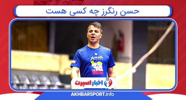 حسن رنگرز چه کسی هست