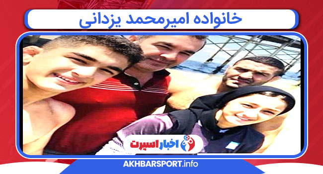خانواده امیرمحمد یزدانی خانواده امیرمحمد یزدانی