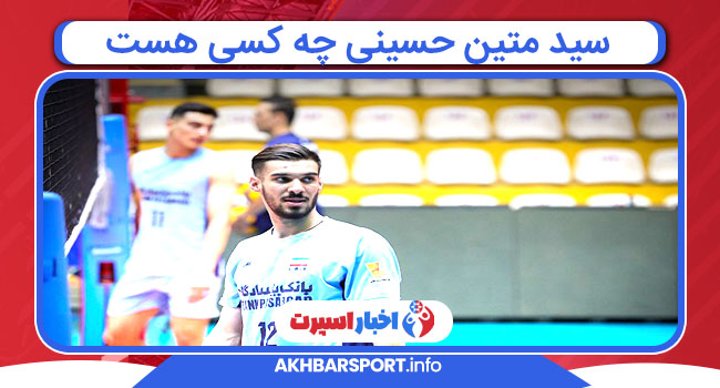 سید متین حسینی چه کسی هست سید متین حسینی چه کسی هست