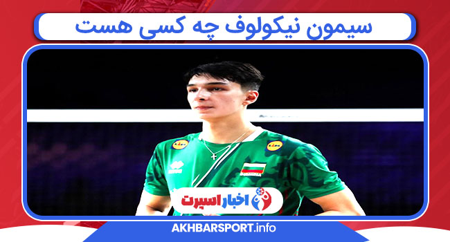 سیمون نیکولوف چه کسی هست سیمون نیکولوف چه کسی هست