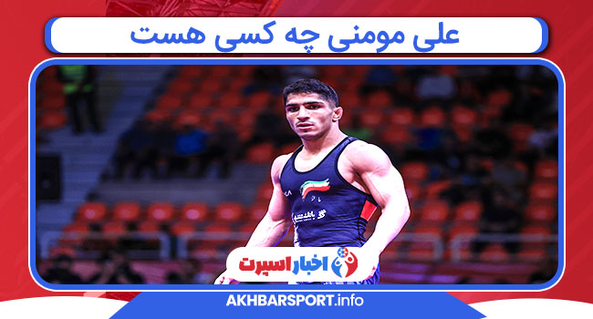 علی مومنی چه کسی هست