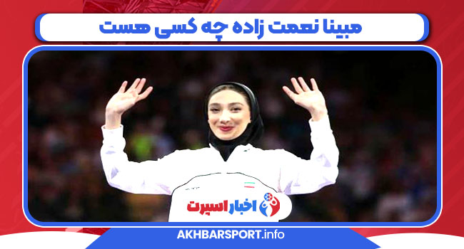 مبینا نعمت زاده چه کسی هست