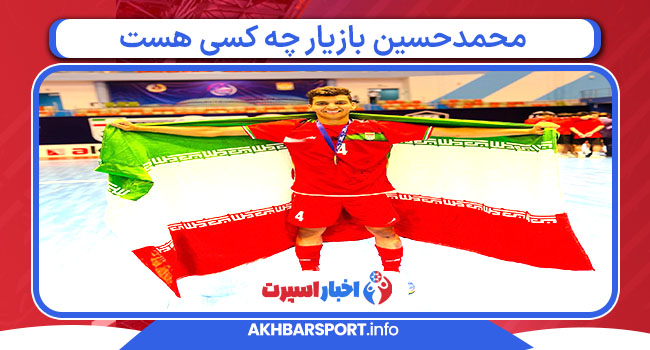 محمدحسین بازیار چه کسی هست