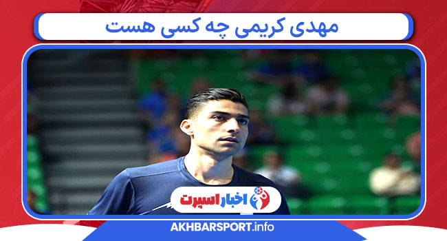 مهدی کریمی چه کسی هست