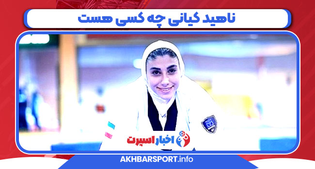 ناهید کیانی چه کسی هست