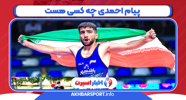 پیام احمدی چه کسی هست