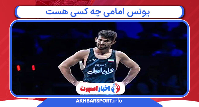 یونس امامی چه کسی هست 