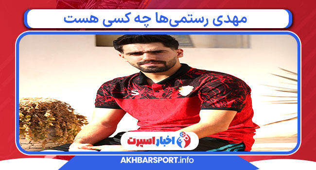 مهدی رستمی‌ها چه کسی هست 