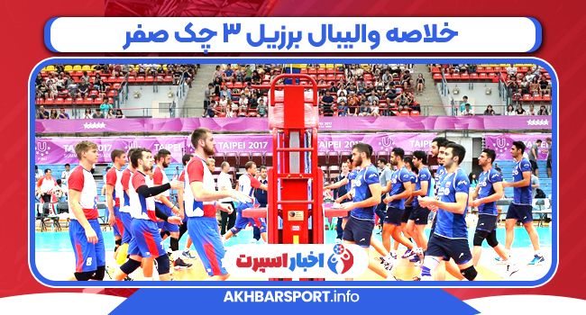 خلاصه والیبال برزیل ۳ چک صفر