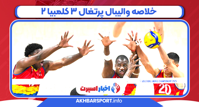 خلاصه والیبال پرتغال ۳ کلمبیا ۲