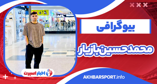 محمدحسین بازیار