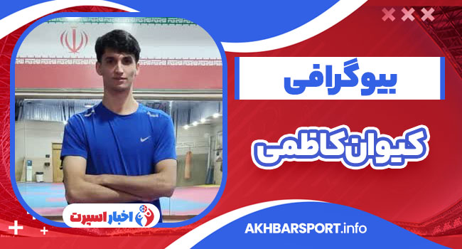 بیوگرافی کیوان کاظمی