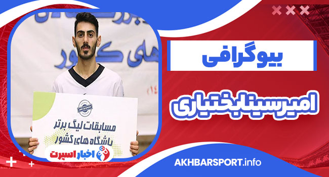 بیوگرافی امیرسینا بختیاری – Amir Sina Bakhtiari
