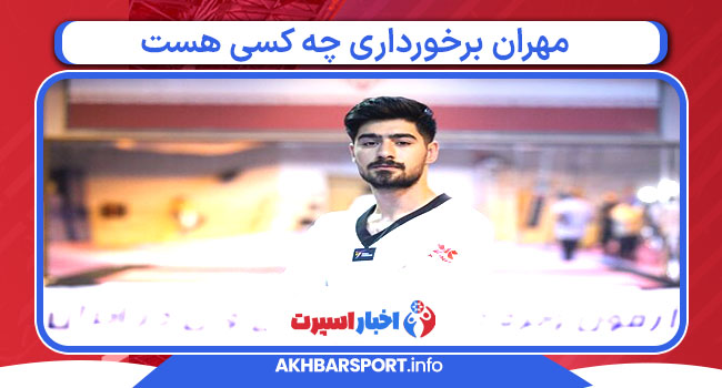 مهران برخورداری چه کسی هست 