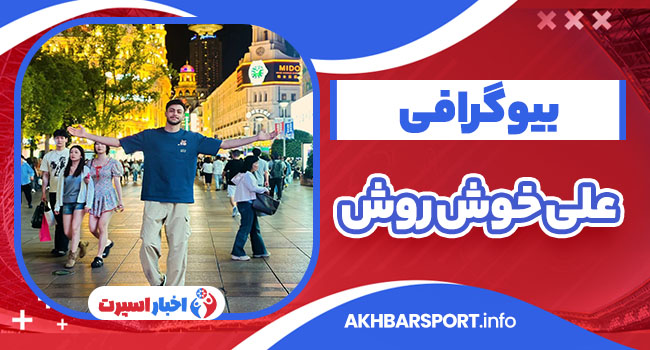 بیوگرافی علی خوش روش