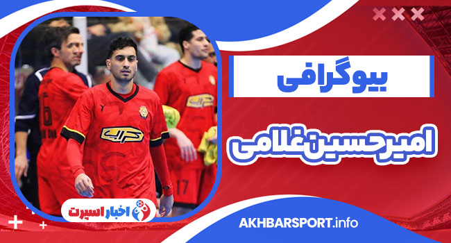 بیوگرافی امیرحسین غلامی