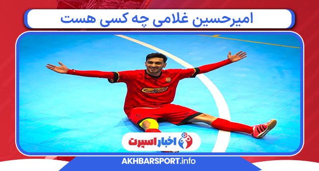 امیرحسین غلامی چه کسی هست 