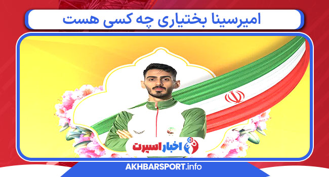 امیرسینا بختیاری چه کسی هست 