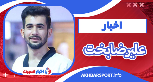 بیوگرافی علیرضا بخت – Alireza Bakht