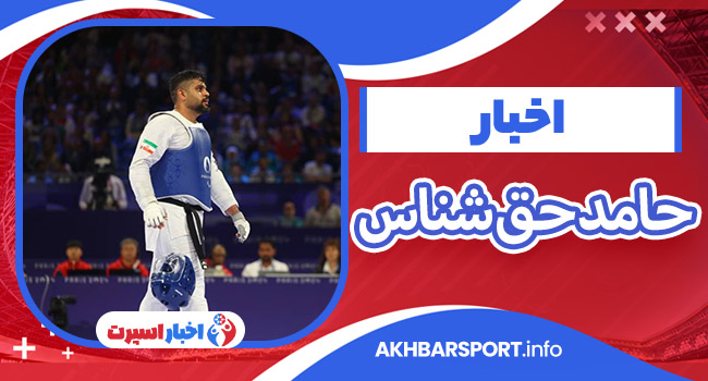 بیوگرافی حامد حق شناس – Hamed Haghshen
