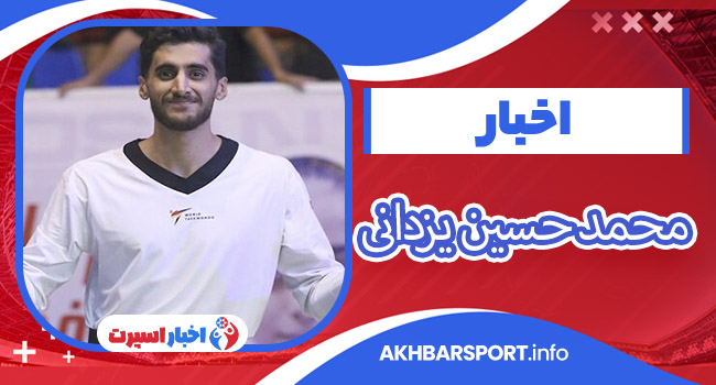 بیوگرافی محمد حسین یزدانی – Mohammad Hossein Yazdani