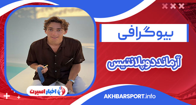 بیوگرافی  آرماند دوپلانتیس