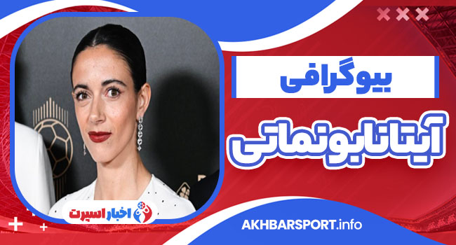 آیتانا بونماتی