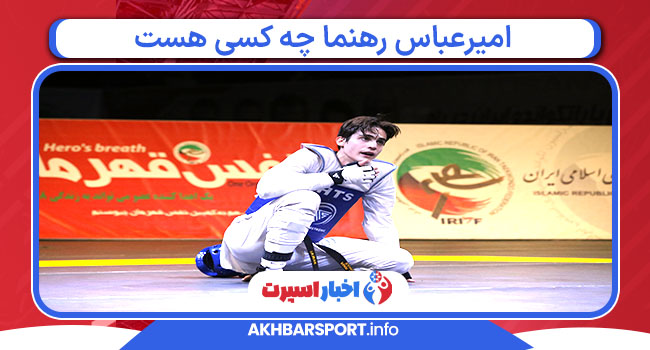 امیرعباس رهنما چه کسی هست