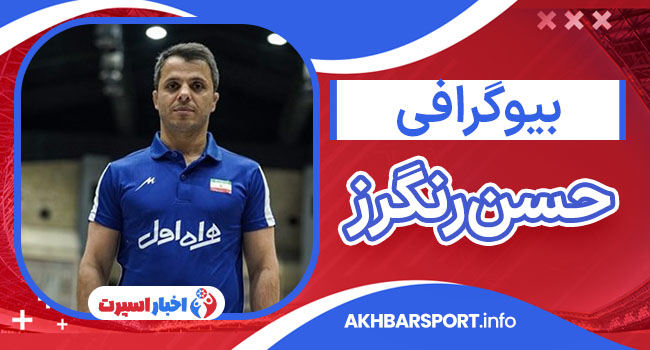 بیوگرافی حسن رنگرز