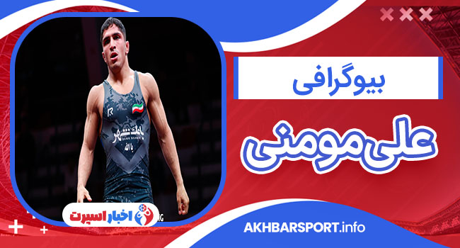 بیوگرافی علی مومنی