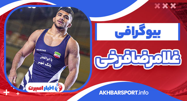 بیوگرافی غلامرضا فرخی