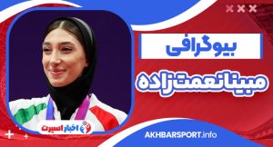 بیوگرافی مبینا نعمت زاده – mobina nematzadeh بیوگرافی مبینا نعمت زاده – mobina nematzadeh