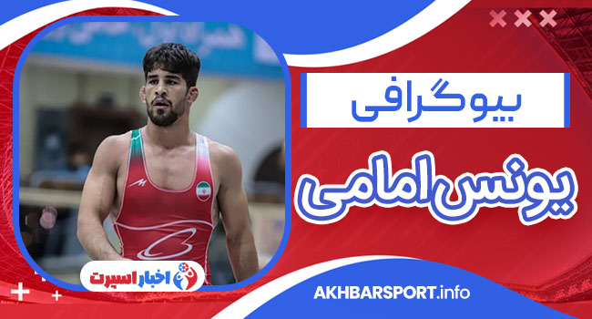 بیوگرافی یونس امامی – Younes Emami