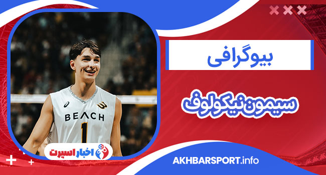 بیوگرافی سیمون نیکولوف