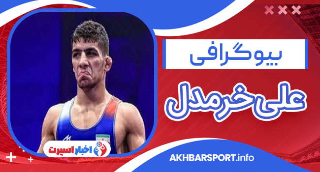 علی خرمدل