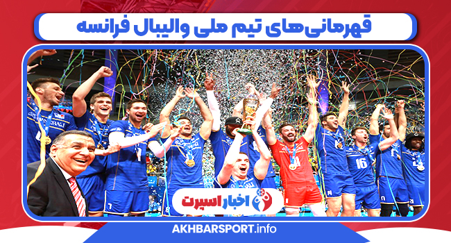 قهرمانی‌های تیم ملی والیبال فرانسه