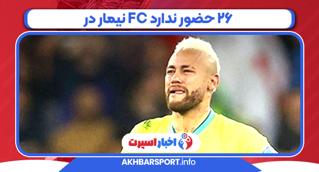 نیمار در FC 26 حضور ندارد