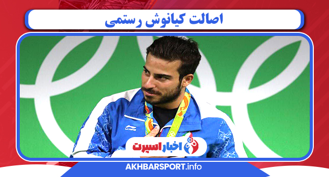 اصالت کیانوش رستمی