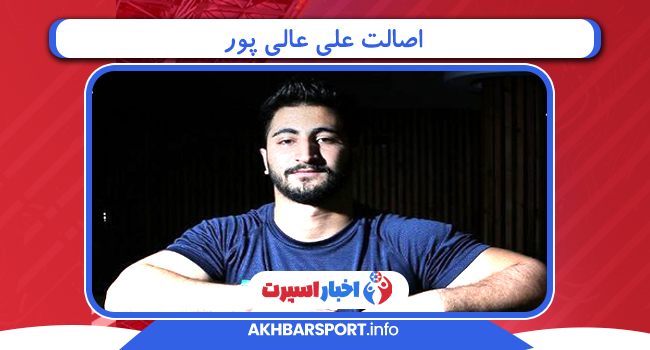 اصالت علی عالی پور