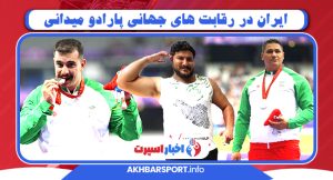 ایران در رقابت های جهانی پارادو میدانی